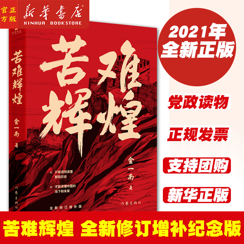 苦难辉煌 金一南书籍 全新修订增补纪念版 中共党史军史书籍 只有透彻读懂那段历史才能读懂中国的当下和未来 书籍/杂志/报纸 现代/当代文学 原图主图