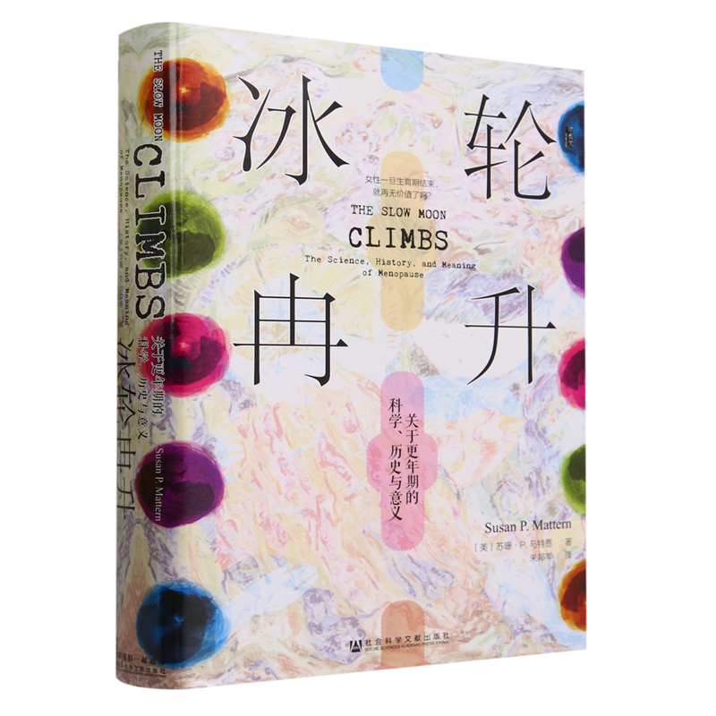 冰轮冉升:关于更年期的科学、历史与意义