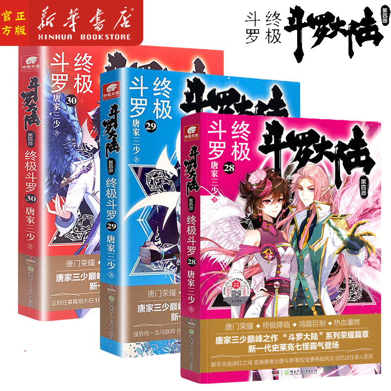 【28-30】斗罗大陆(第4部终极斗罗28-30唐家三少青春文学玄幻小说畅销书龙王传说唐门英雄传斗罗大陆第四部终极斗罗第28 29 30册