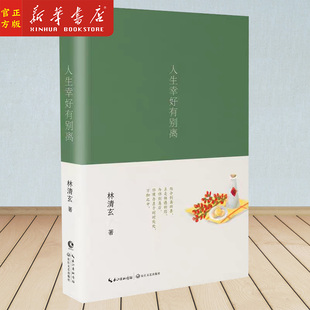 人生幸好有别离 林清玄写在65岁的绝笔感悟生离死别的深刻文字中国现当代随笔文学精选散文集