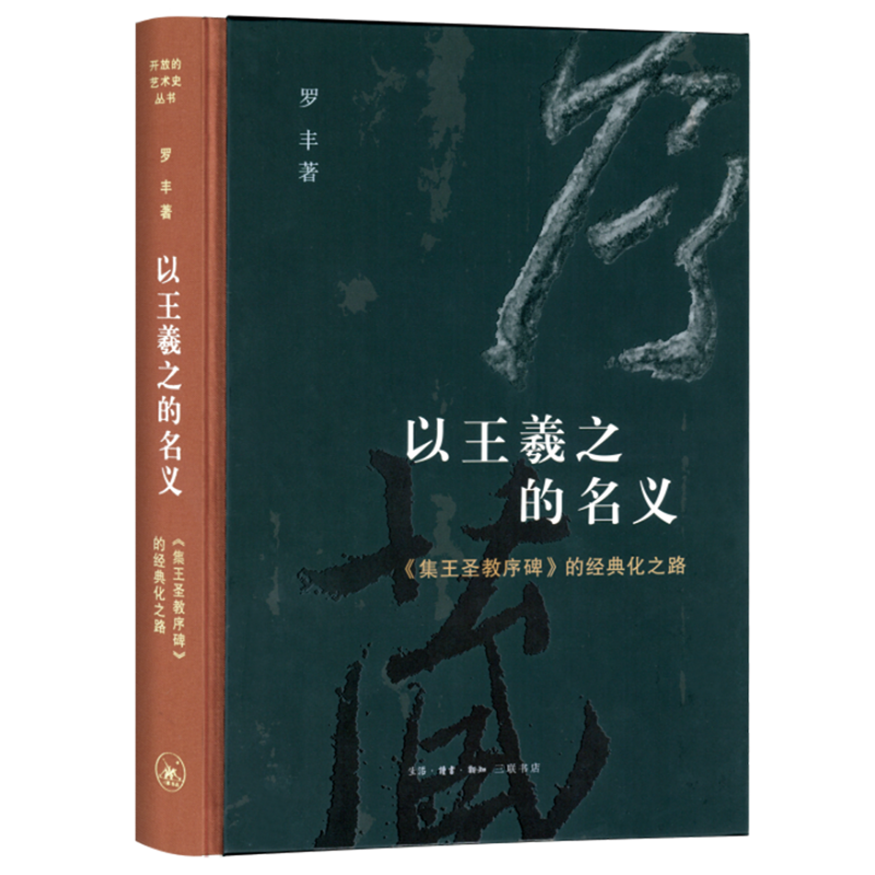 以王羲之的名义:《集王圣教序碑》的经典化之路属于什么档次？