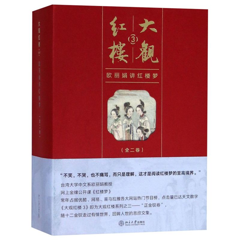大观红楼(3欧丽娟讲红楼梦上下)