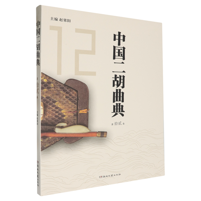 中国二胡曲典.第拾贰卷
