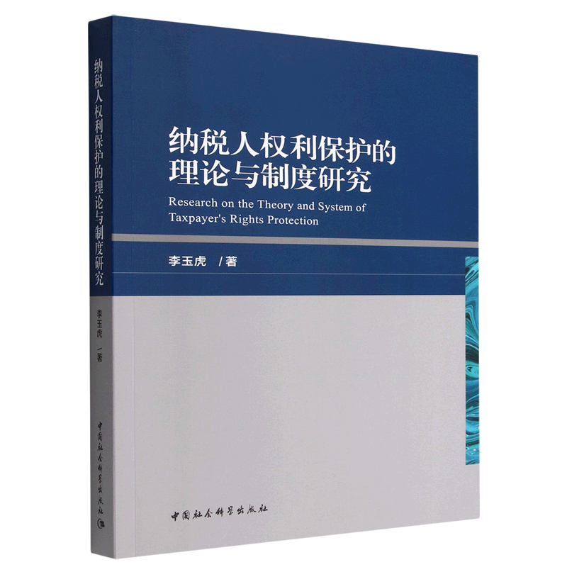 纳税人权利保护的理论与制度研究