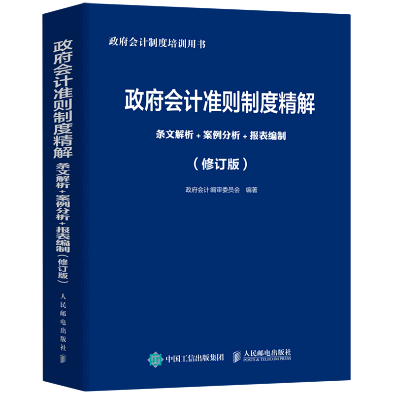 政府会计准则制度精解(条文解析+案例分析+报表编制修订版政府会计制度培训用书)