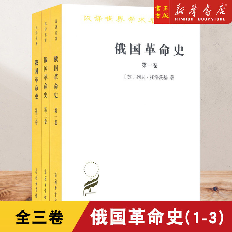 俄国革命史(1-3) (苏)列夫 托洛茨基 著 丁笃本 译 新华书店正版图