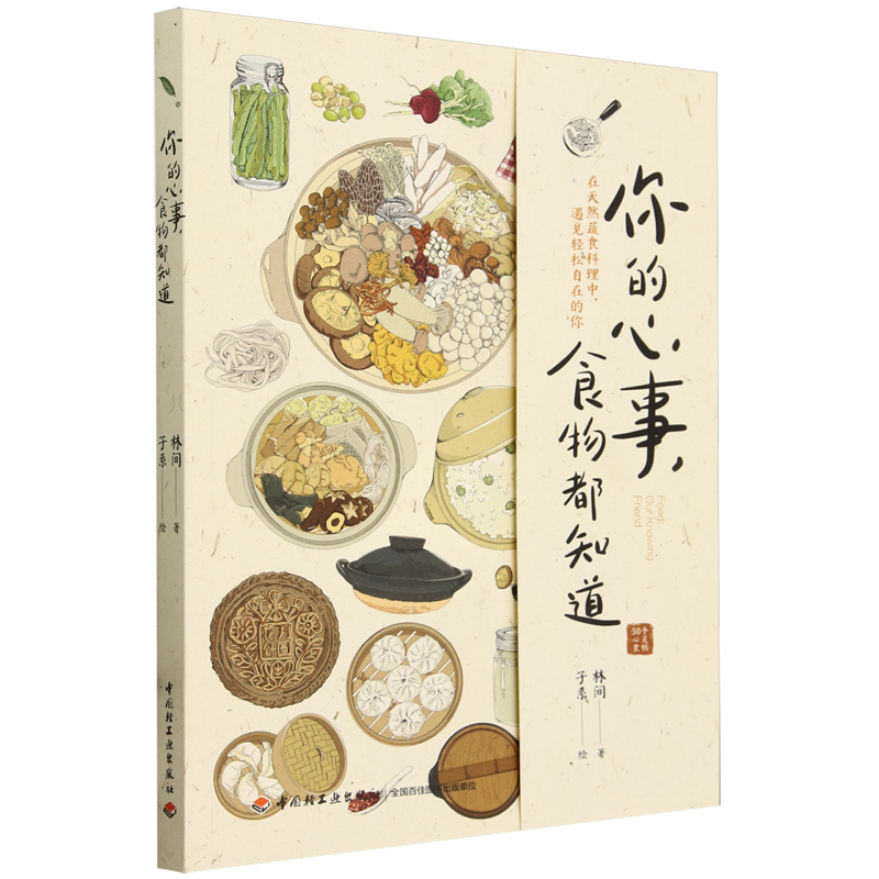 你的心事,食物都知道