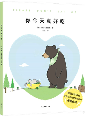 你今天真好吃 莉兹 克里莫 要治愈生活中的丧 要给很多很多的爱 看起来好像很好吃绘本《你今天真好看》系列新作 新华正版