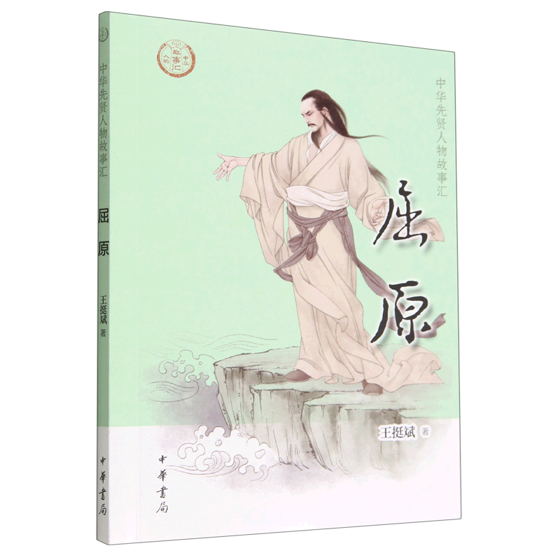 屈原/中华先贤人物故事汇