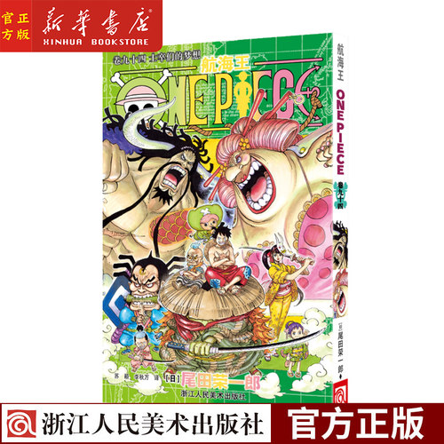 现货【九十四卷】航海王(卷94士卒们的梦想)尾田荣一郎 海盗王路飞 ONE PIECE海贼王漫画书籍 日本热血动漫书