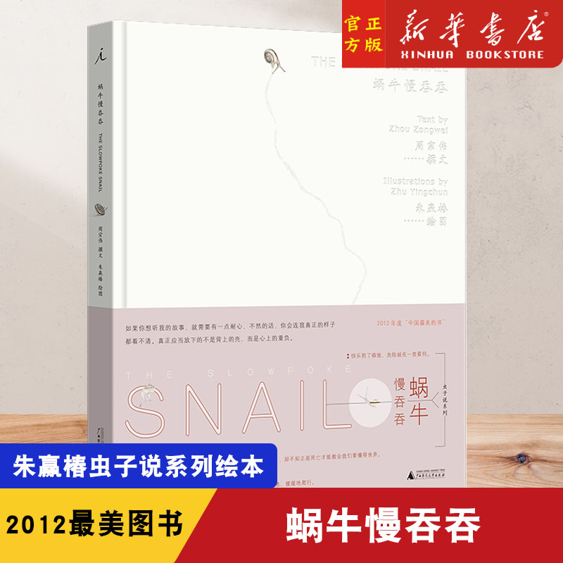 蜗牛慢吞吞 精装 理想国  朱赢椿虫子说系列绘本 蜗牛生命历程的观察