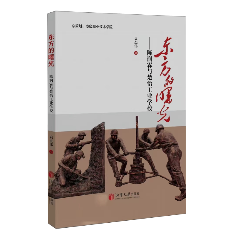 东方的曙光:陈润霖与楚怡工业学校
