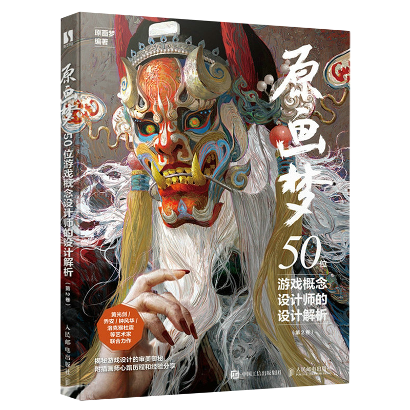 原画梦:50位游戏概念设计师的设计解析.第2卷