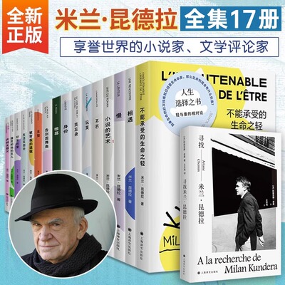 【米兰昆德拉任选】不能承受的生命之轻不朽生活在别处慢庆祝无意义玩笑好笑的爱相遇 诺贝尔奖获得者外国小说米兰昆德拉作品全集