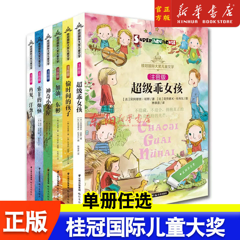 全6册桂冠国际大奖偷时间的孩子儿童故事书6-8岁童话带拼音少儿课外