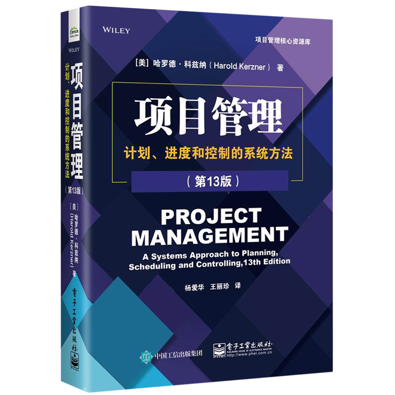 项目管理:计划、进度和控制的系统方法:第13版