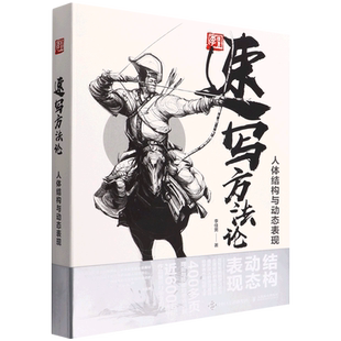 速写方法论(人体结构与动态表现)