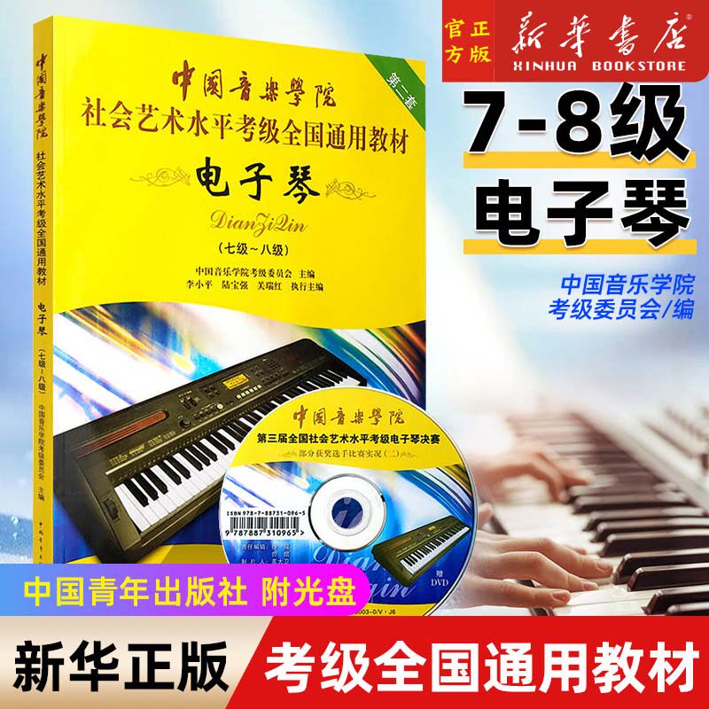 新款 电子琴(附光盘第2套7级-8级中国音乐学院社会艺术水平考级全国通用教材) 中国青年出版社 练习曲教程书曲谱音乐（新）