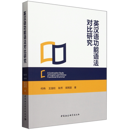 英汉语功能语法对比研究