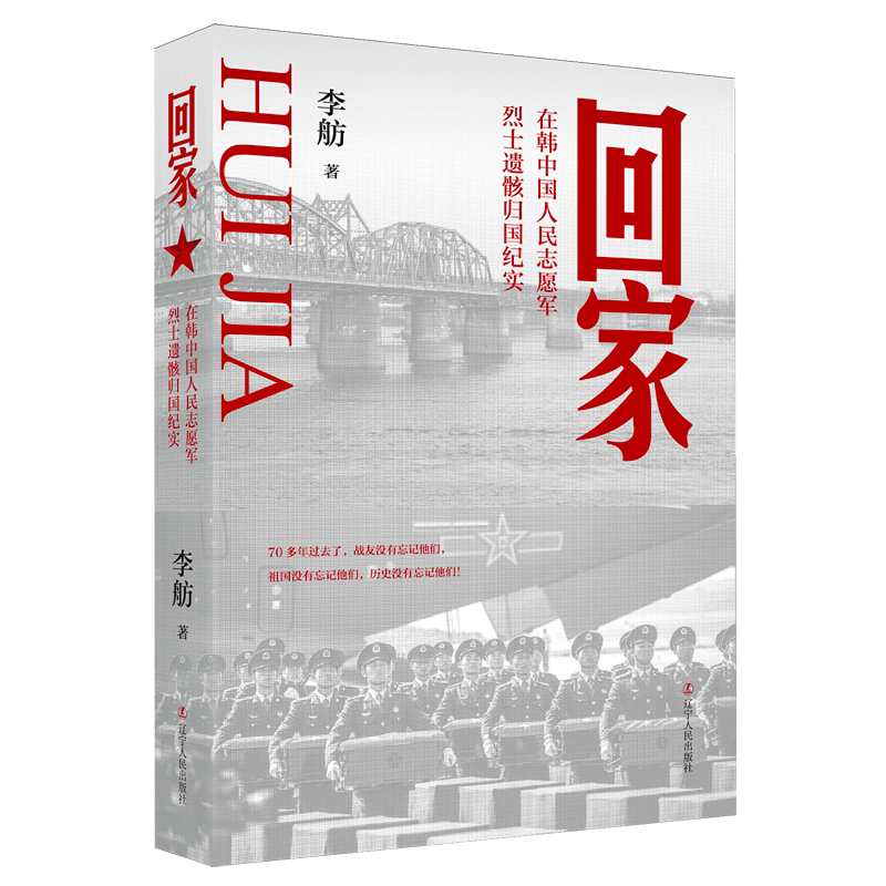 回家:在韩中国人民志愿军烈士遗骸归国纪实