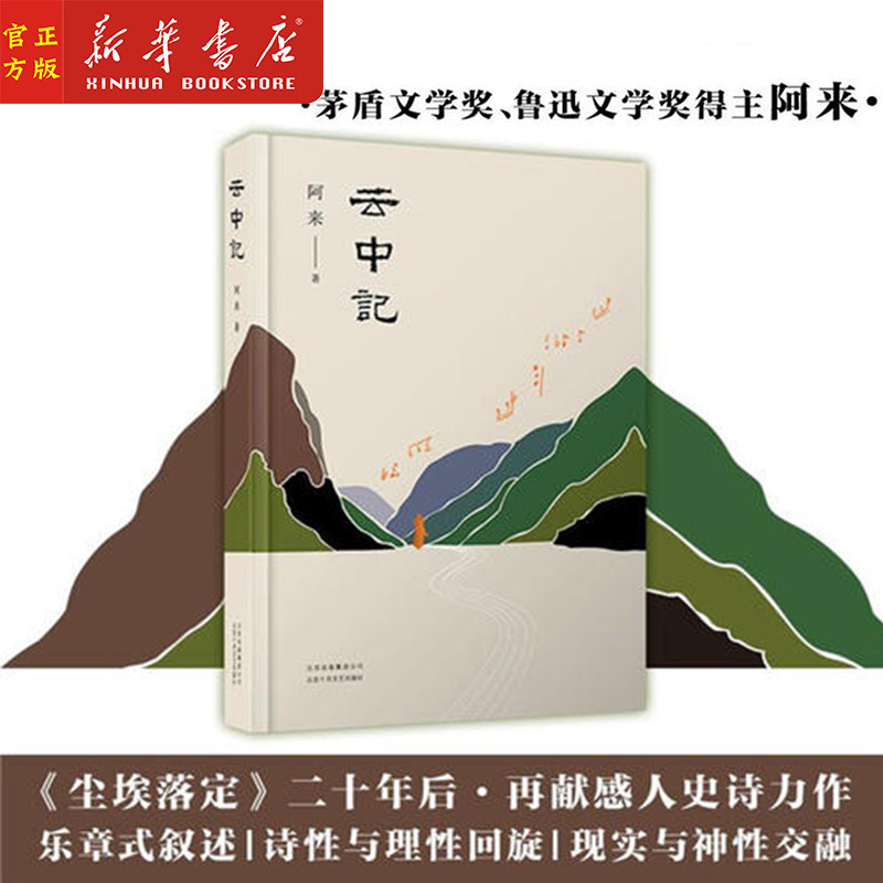 云中记(精)茅盾文学奖得主阿来继尘埃落定荒芜随风飘散后新书 2019