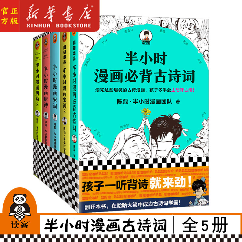 半小时漫画古诗词系列全5册 半小时漫画b背古诗词+唐诗宋词 全5册 陈磊二混子半小时漫画团队 唐诗宋词背后的故事 漫画史