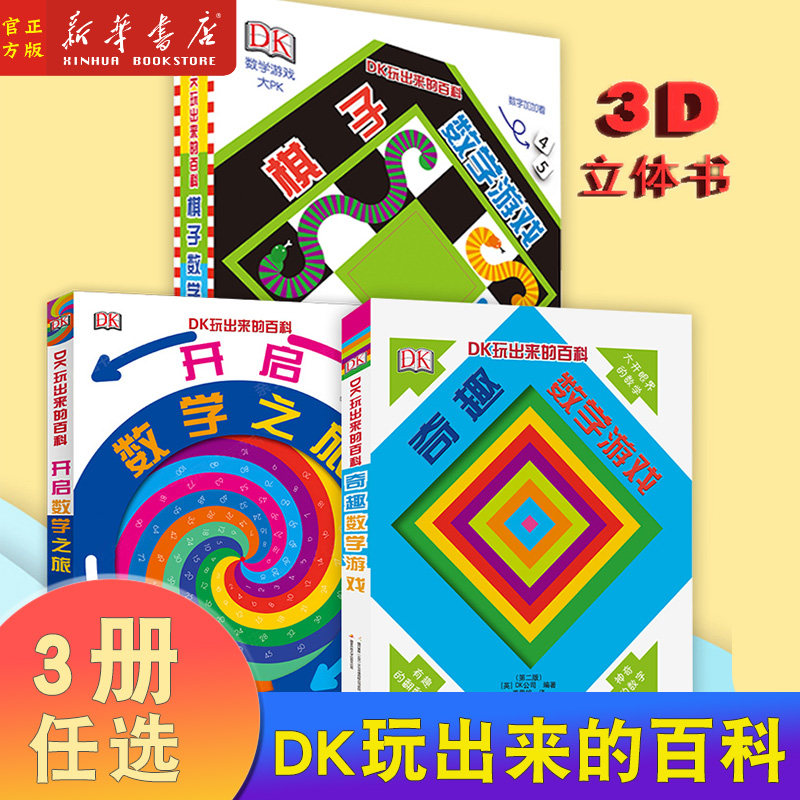 dk玩出来百科3册数学开启之旅