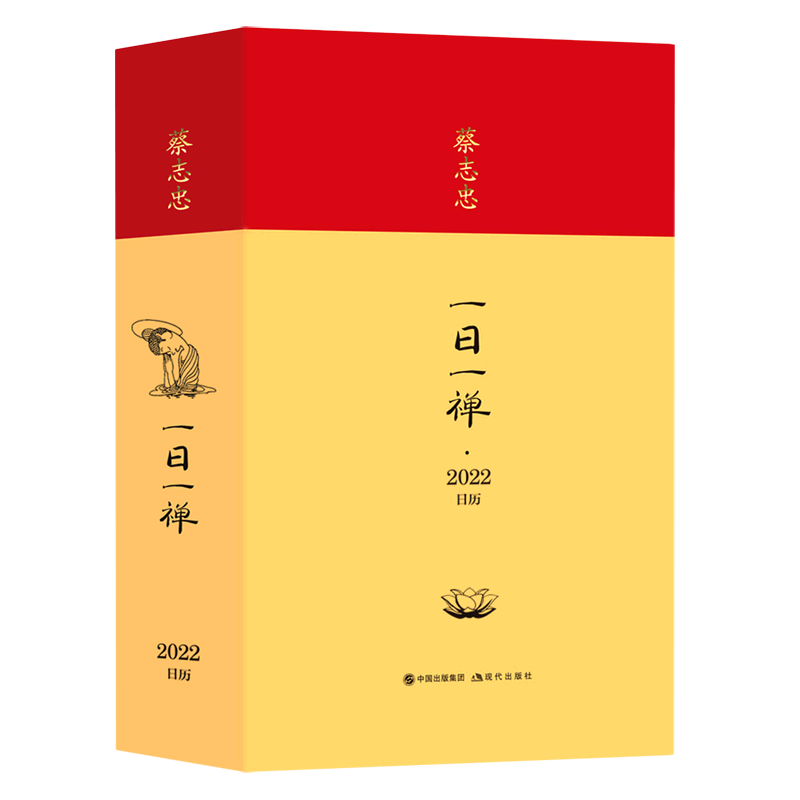 蔡志忠 · 一日一禅.2022日历