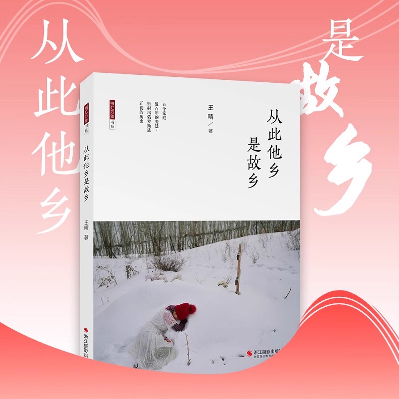 从此他乡是故乡 摄汇万象书系 中国现代摄影集 记录五组新疆俄罗斯族家庭的历史变迁人文景观影像艺术纪念摄影作品展览赏析正版书