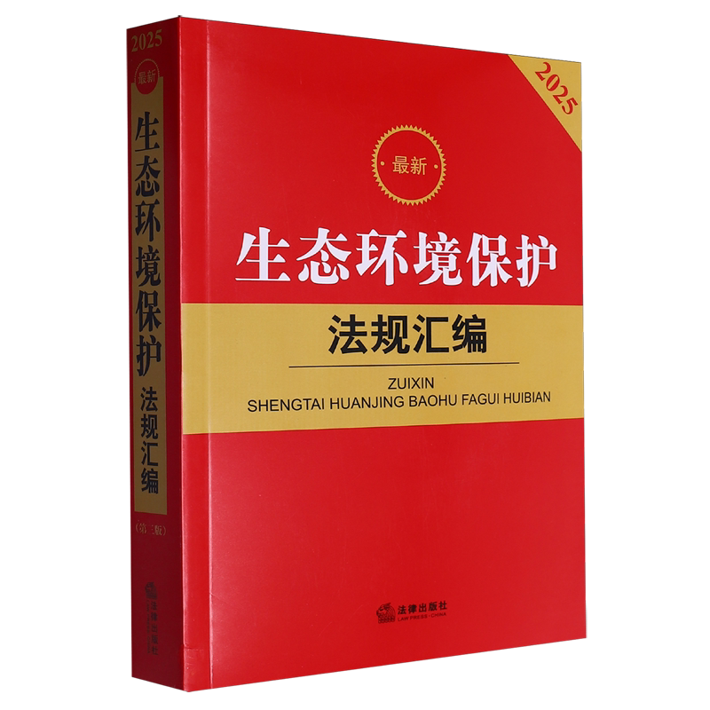 *生态环境保护法规汇编