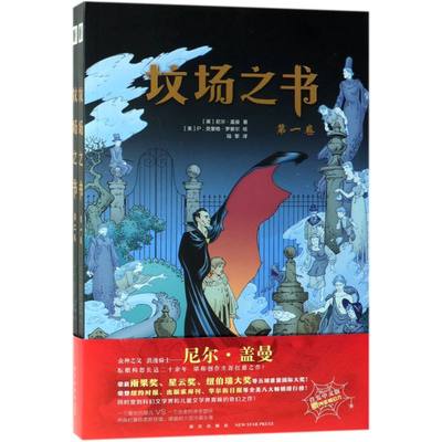 【新华书店官方正版】坟场之书(共2册)