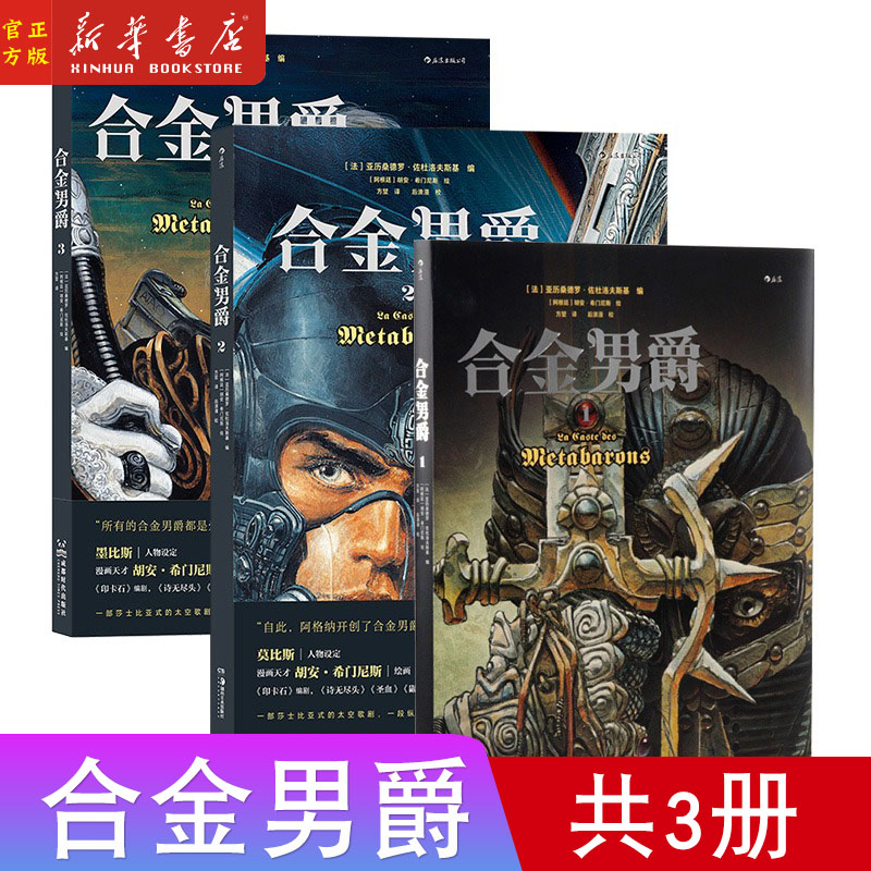 合金男爵3册任选 悲剧主题重金属内核科幻漫画书籍 墨比斯欧漫经典印卡石释谜衍生作 冷血赏金猎人传奇故事图像小说 后浪漫