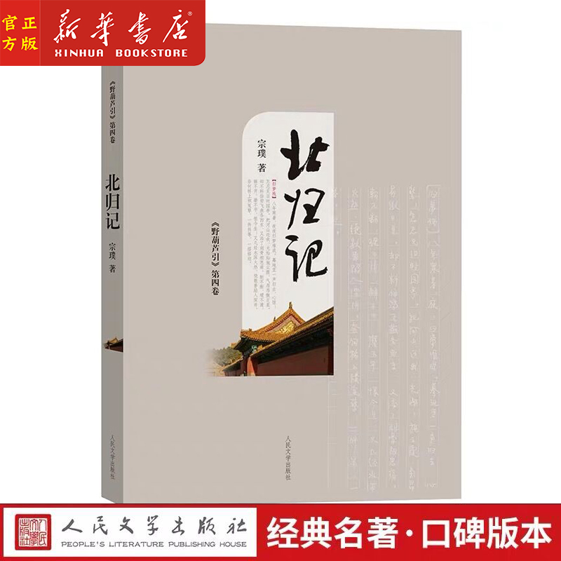 北归记 宗璞著野葫芦引第四卷中华传统美学南渡记东藏记西征记北归记中国知识分子的人格操守和情感世界 宗璞长篇小说