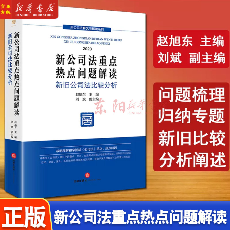 2024新书 新公司法重点热点问题解读 新旧公司法的比较分析 赵旭东 新公司法释义与解读公司法修改最新文本 法律出版9787519785819