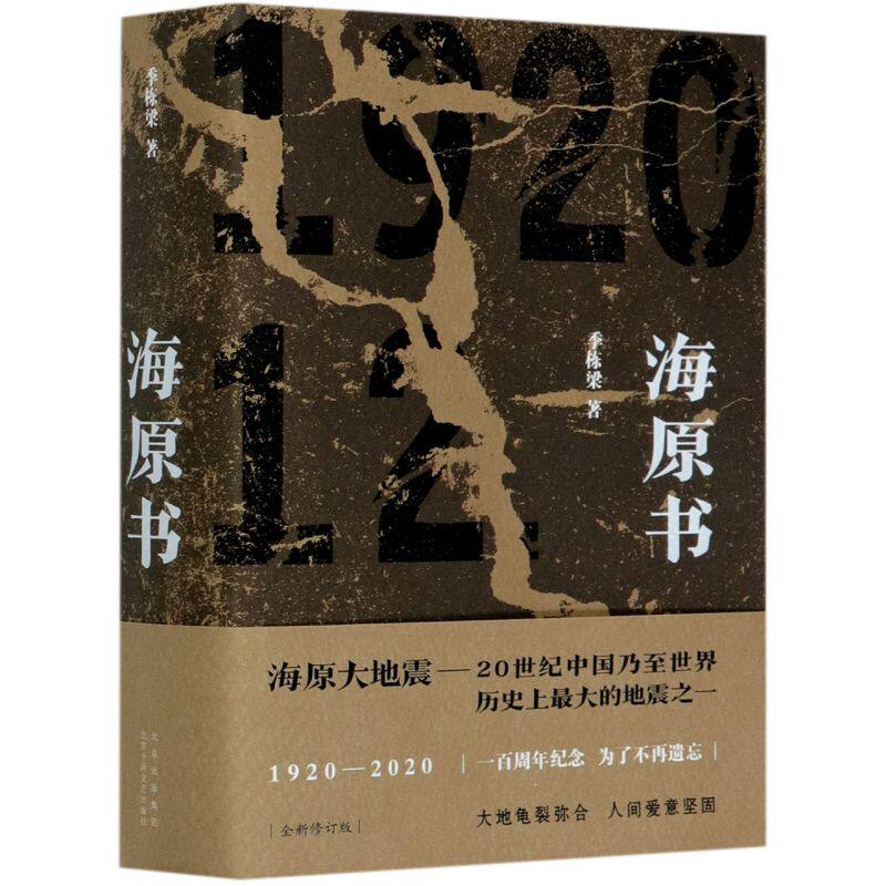 新华正版 海原书(精) 季栋梁 著海原大地震——20世纪中国乃至世界历史中的地震之一 一百周年纪念 北京十月文艺出版社