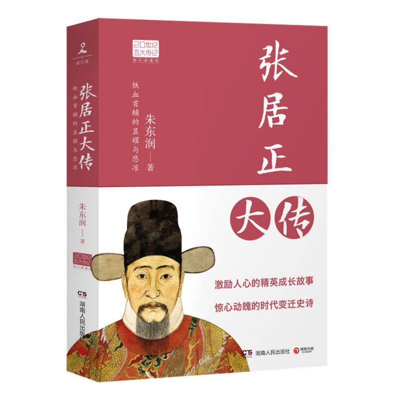 张居正大传 铁腕宰相的官场沉浮录 朱东润 著 励志成长历史人物传记