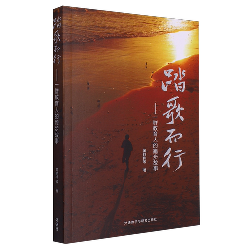 踏歌而行:一群教育人的跑步故事