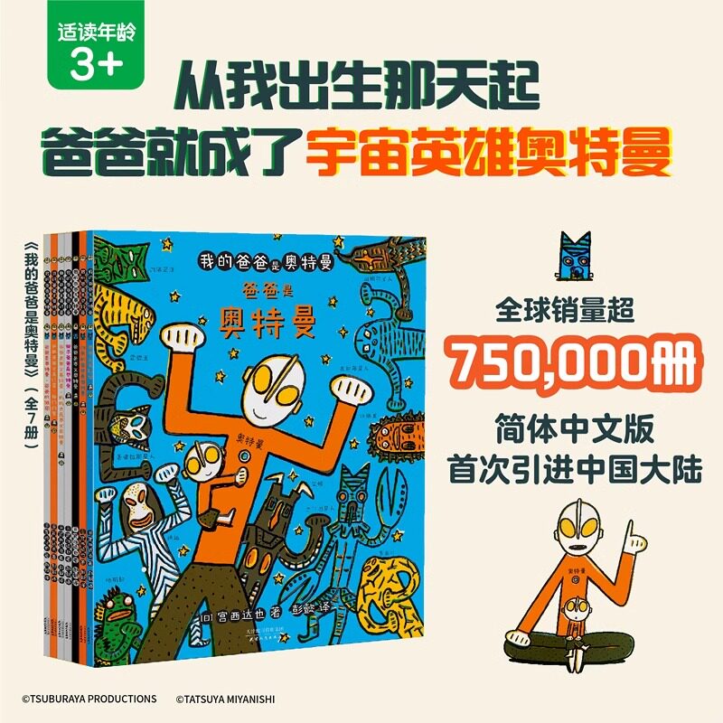 我的爸爸是奥特曼:全7册