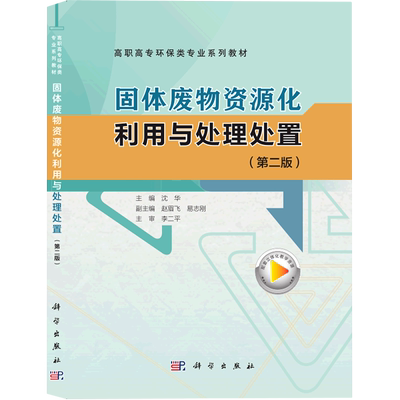 固体废物资源化利用与处理处置(第2版高职高专环保类专业系列教材)