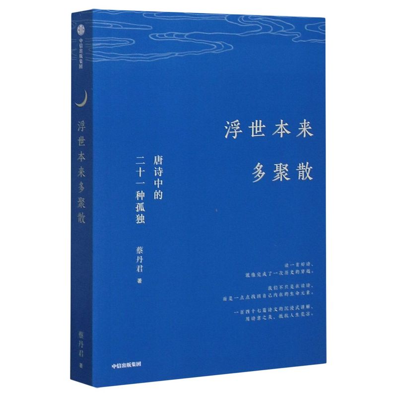 【新华书店官方正版】浮世本来多聚散(唐诗中的二十一种孤独) 书籍/杂志/报纸 中国古诗词 原图主图