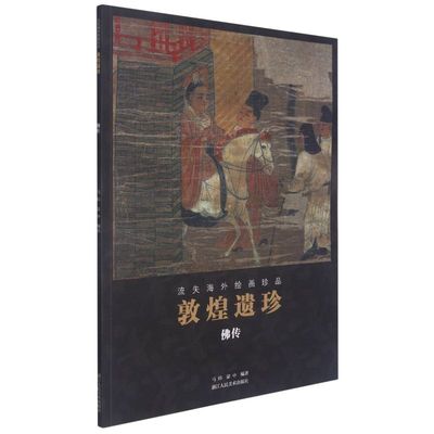 敦煌遗珍.佛传 一书中收录了敦煌藏经洞中的佛传故事绘画精品 流失海外艺术珍品高清原色出版