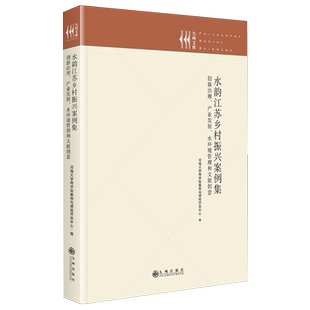 水韵江苏乡村振兴案例集:创新治理、产业发展、水环境管理和文旅创意