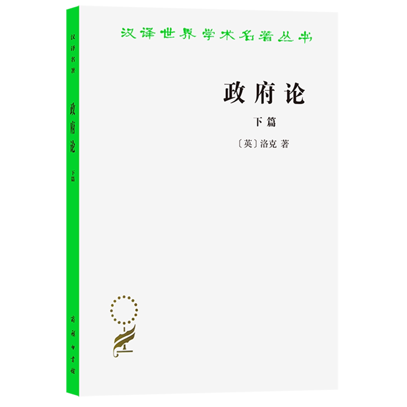 政府论(下)/汉译世界学术名著丛书