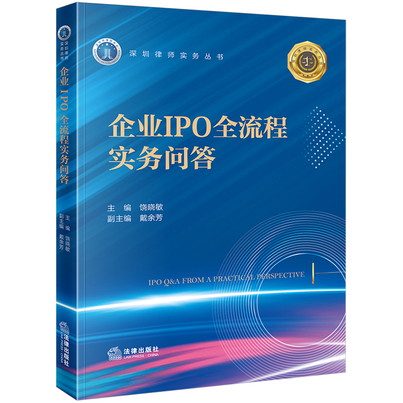 企业IPO全流程实务问答
