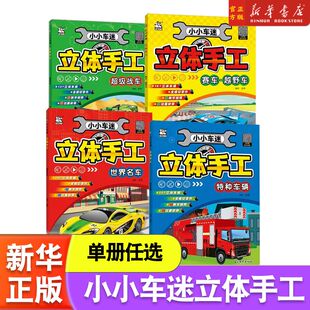 【全4册任选】小小车迷立体手工书 超级战车\赛车越野车\特种车辆\世界名车 创意儿童幼儿园智力开发益智游戏书 吉林摄影出版社