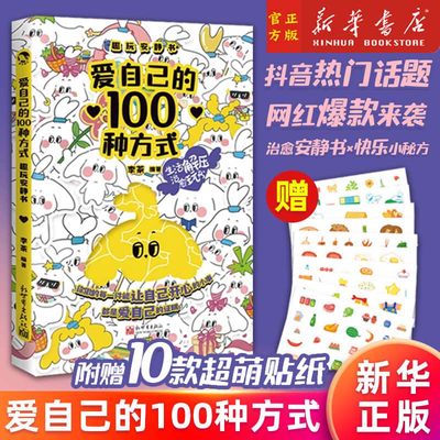 爱自己的100种方式DIY日