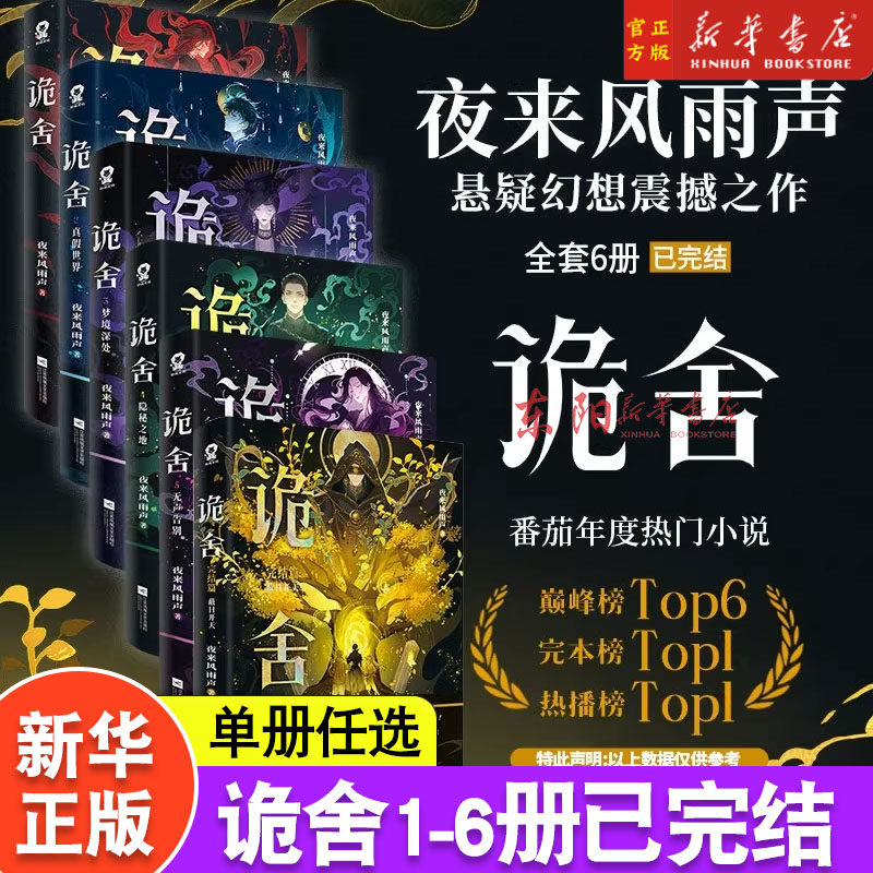 第6册新上市】诡舍1+2+3+4+5共5册套装真假世界夜来风雨声悬疑幻想力作番茄高分小说畅销书新增番外十日终焉夜幕之下同类型图片