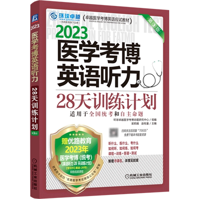 2023医学考博英语听力28天训练计划(第3版适用于全国统考和自主命题卓越医学考博英语应试教材)