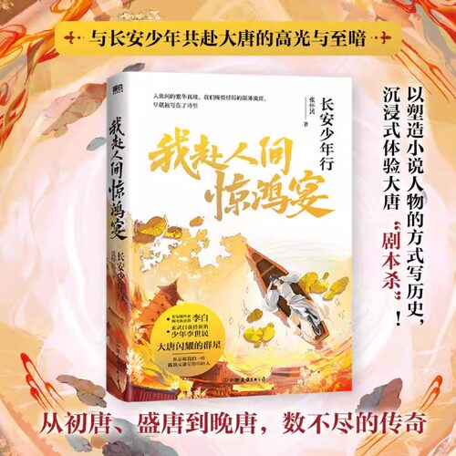 我赴人间惊鸿宴:长安少年行 张怀民 历史小说 李白李世民等大唐闪耀的群星们传记诗词长安的荔枝同类型历史知识 磨铁图书正版书籍