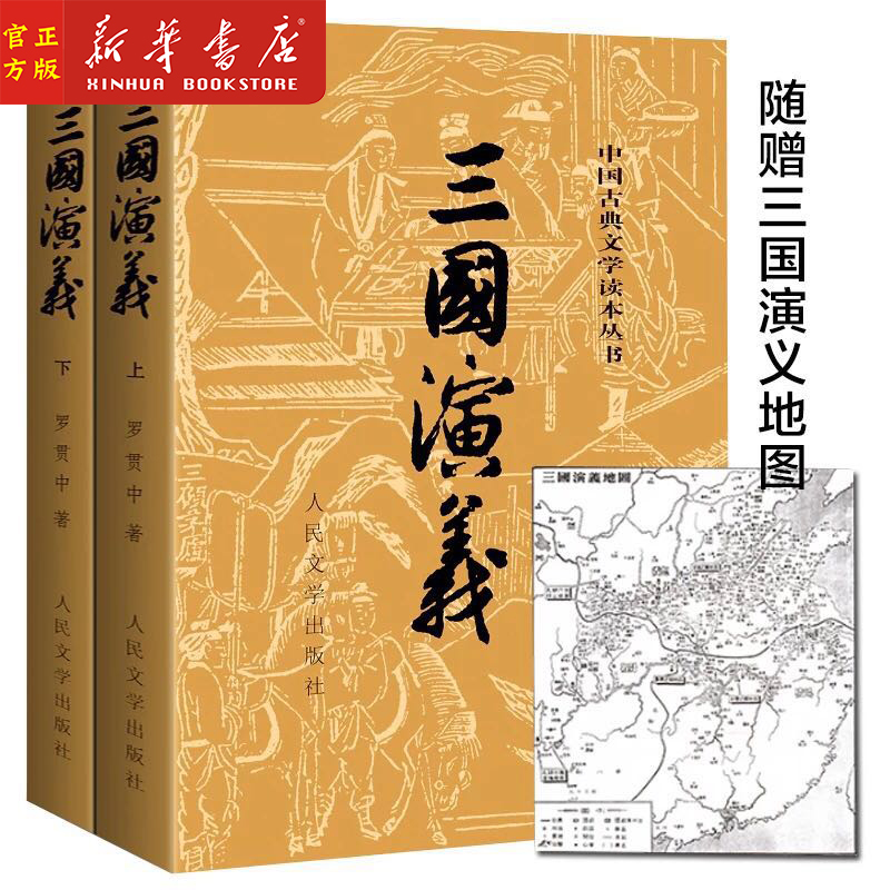 正版现货 三国演义2册套装 中国古典文学读本丛书 人民文学出版社 完整版120回原版带注解无删减 青少年版文言文 四大名著